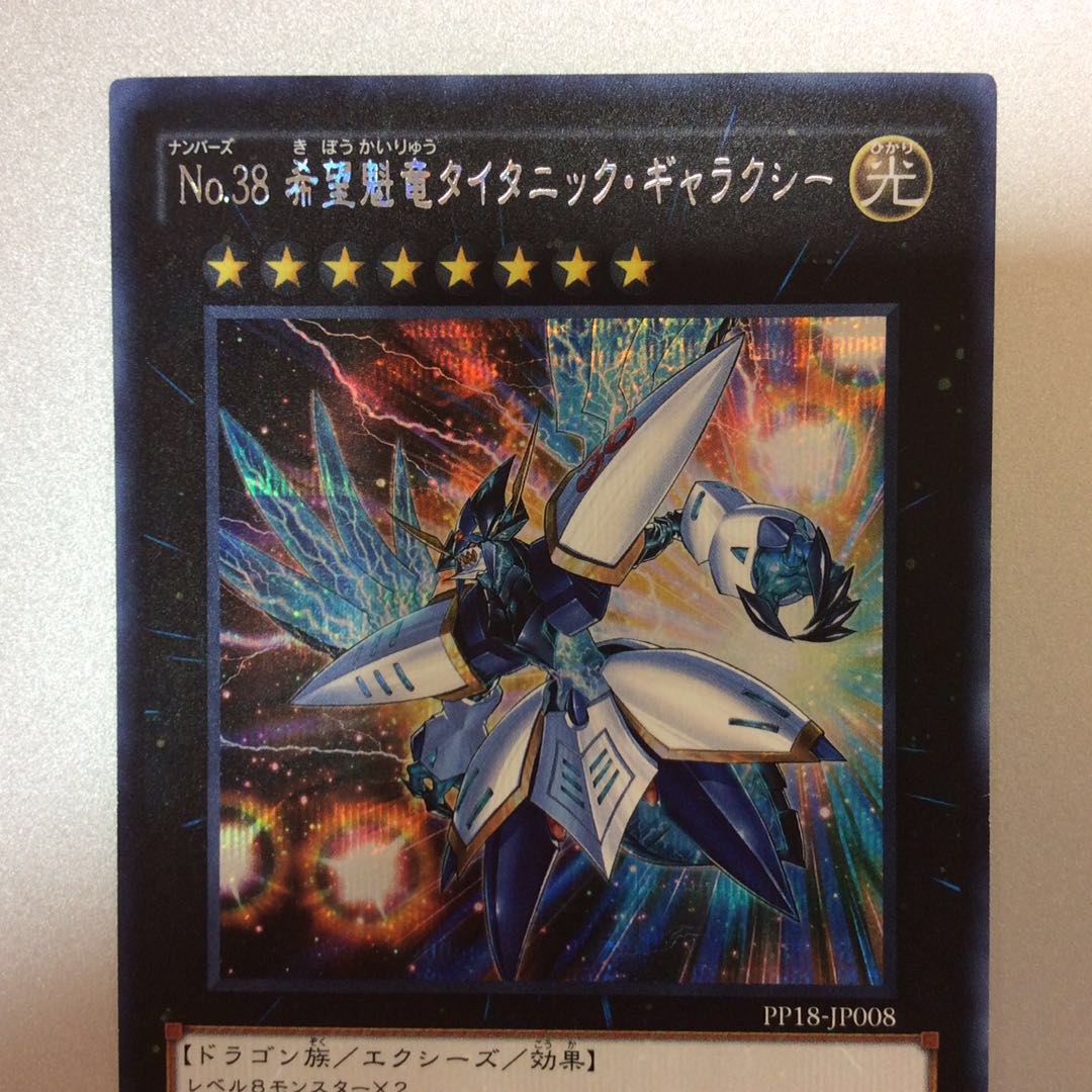 （プレイ用）No.38 希望魁竜タイタニックギャラクシー　シークレットレア
