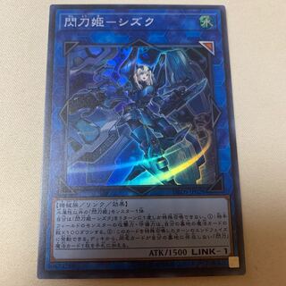 閃刀姫-シズク スーパーレア