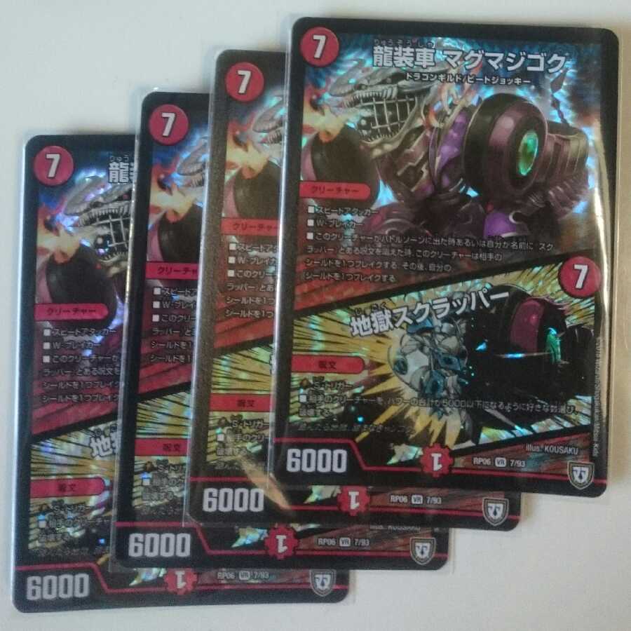 龍装車 マグマジゴク|地獄スクラッパー