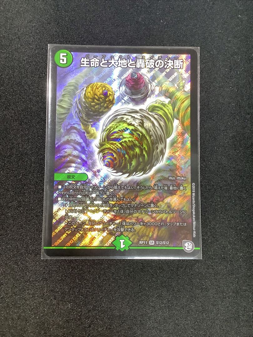 生命と大地と轟破の決断 SR