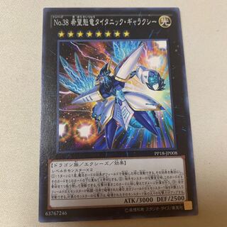 No.38 希望魁竜タイタニック・ギャラクシー ノーマル