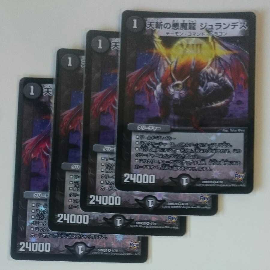 天斬の悪魔龍 ジュランデス