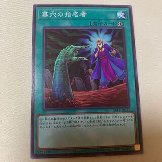 墓穴の指名者 ノーマル