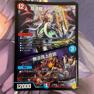 反逆龍 5000typeR｜無法頂上会議