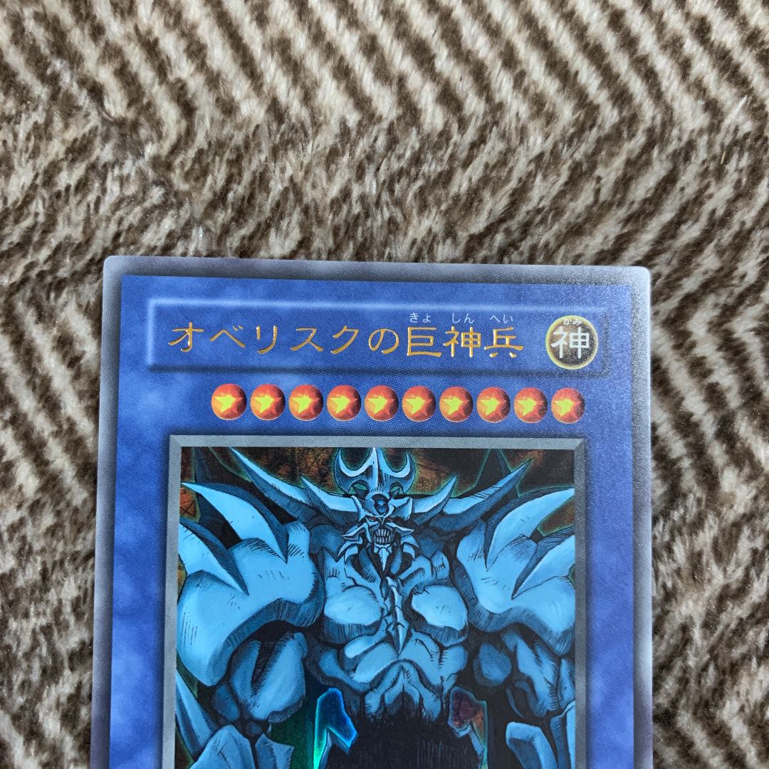 遊戯王 オベリスクの巨神兵　ウルトラレア　美品