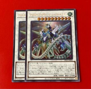 クリスタルクリアウィング・シンクロ・ドラゴン  ウルトラ 2枚