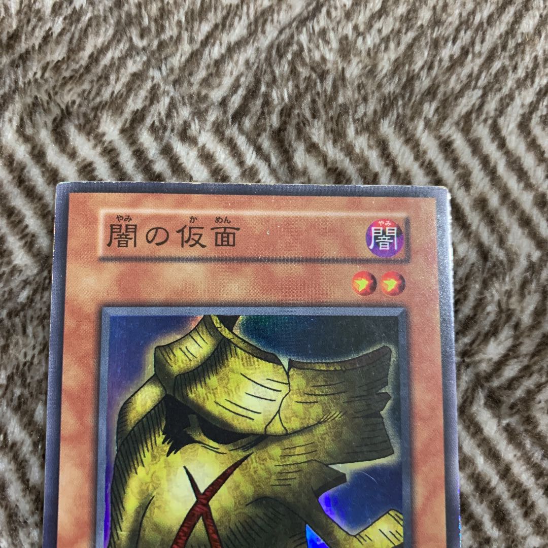 遊戯王 闇の仮面　初期　スーパーレア