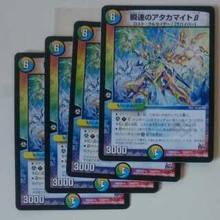 瞬速のアタカマイトβ