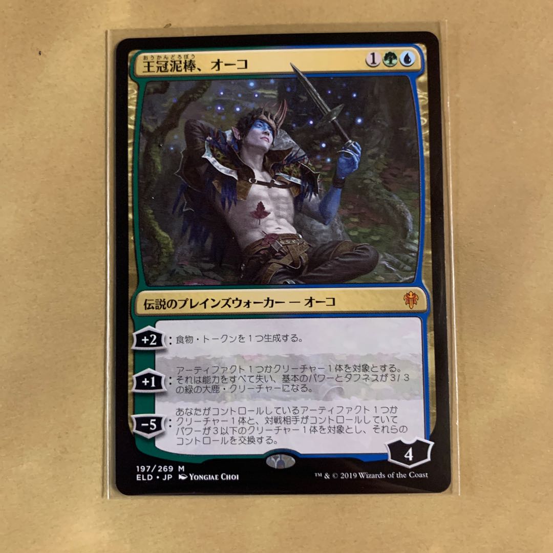 王冠泥棒、オーコ