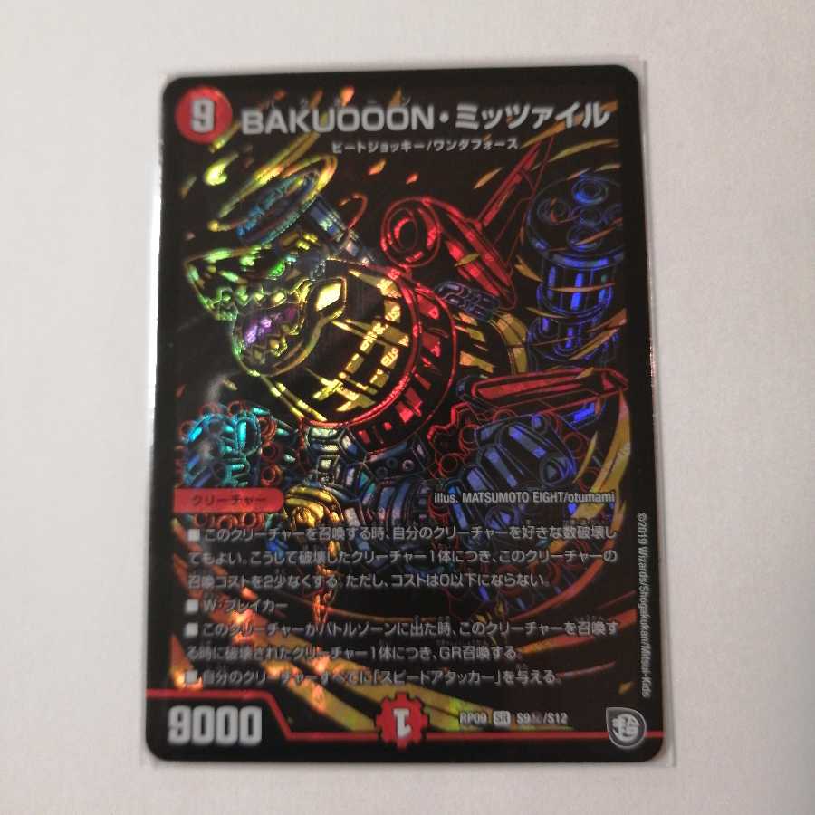 BAKUOOON・ミッツァイル シークレット