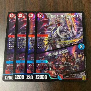 反逆龍 5000typeR｜無法頂上会議