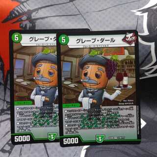 グレープ・ダール