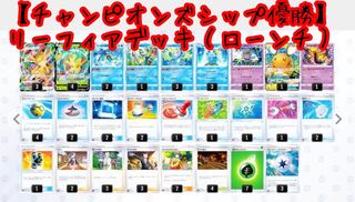 Championship Winner] Leafeon Deck