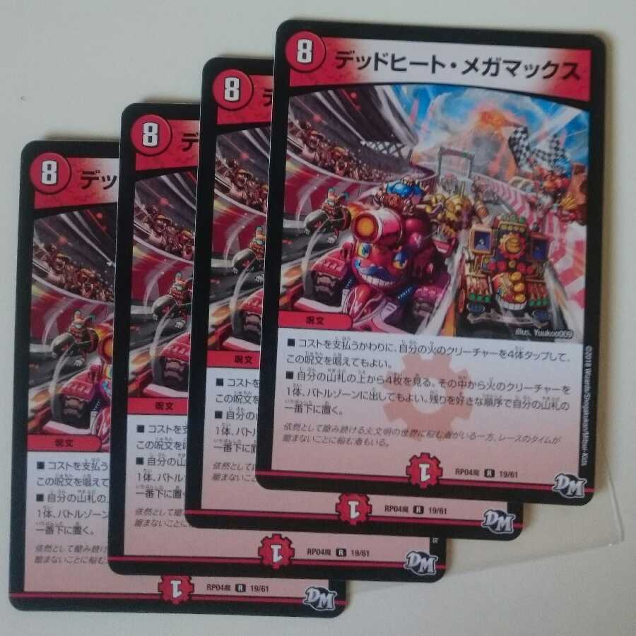 デッドヒート・メガマックス