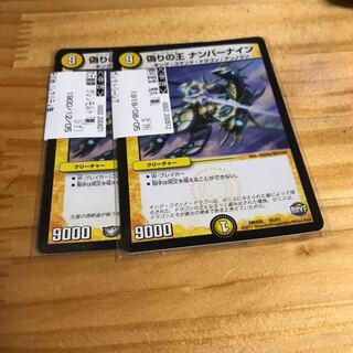 偽りの王 ナンバーナイン