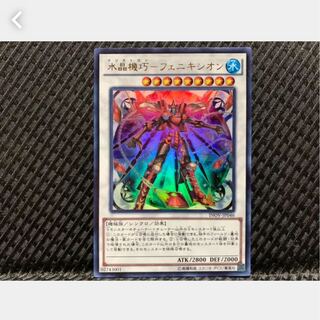 【ぽぽたん】遊戯王 500 水晶機巧-フェニキシオン ウルトラ