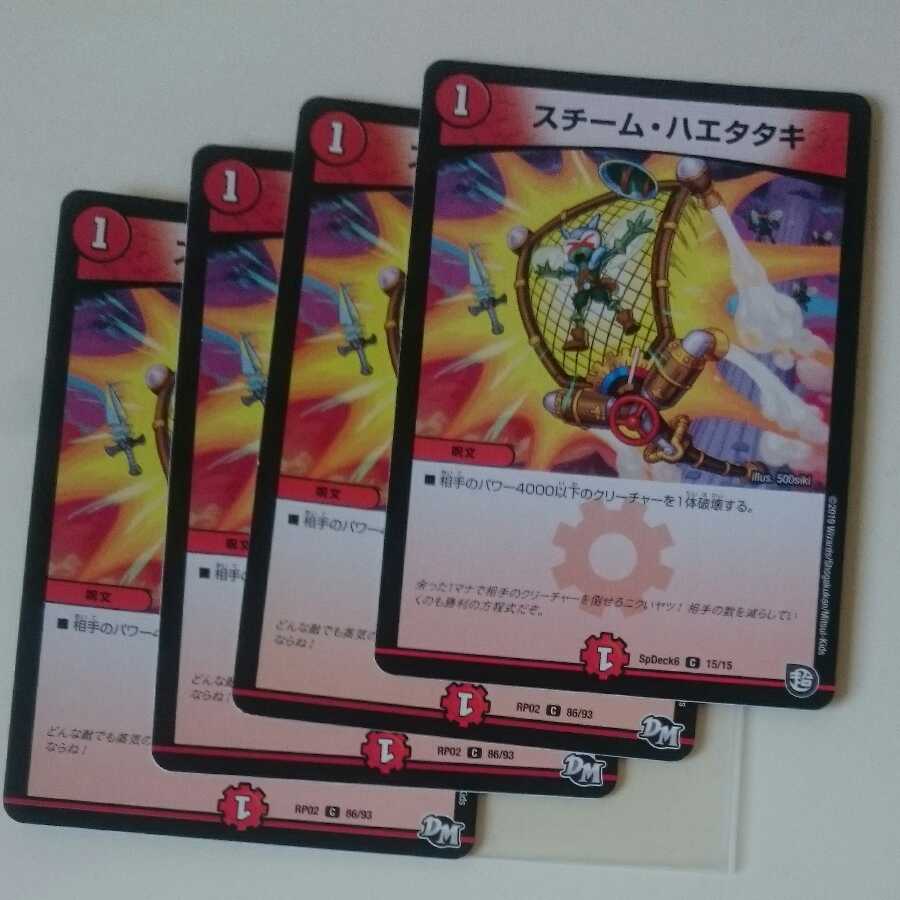 スチーム・ハエタタキ