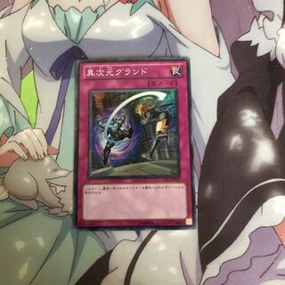 異次元グランド(スーパー)