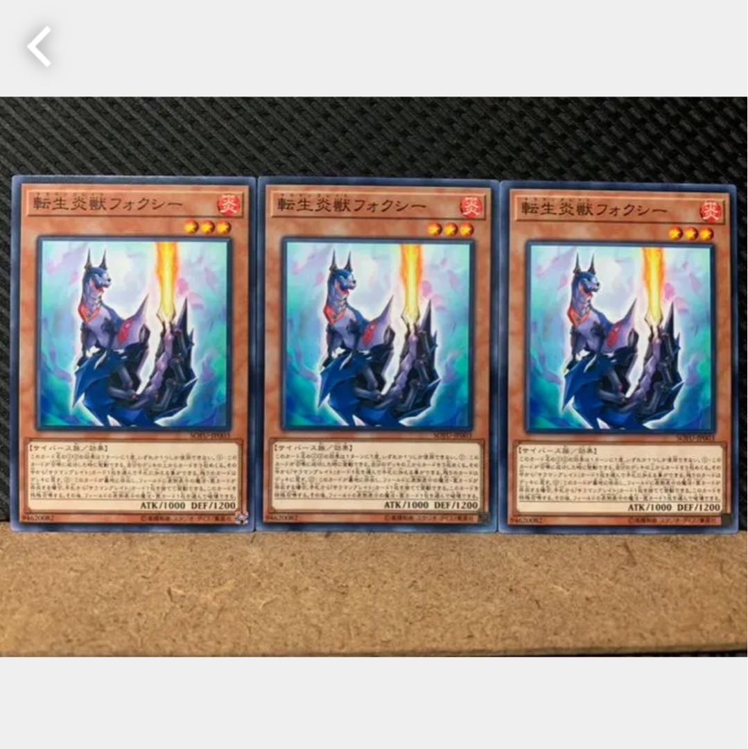 【ぽぽたん】遊戯王 1788 転生炎獣フォクシー 3枚 ノーマル