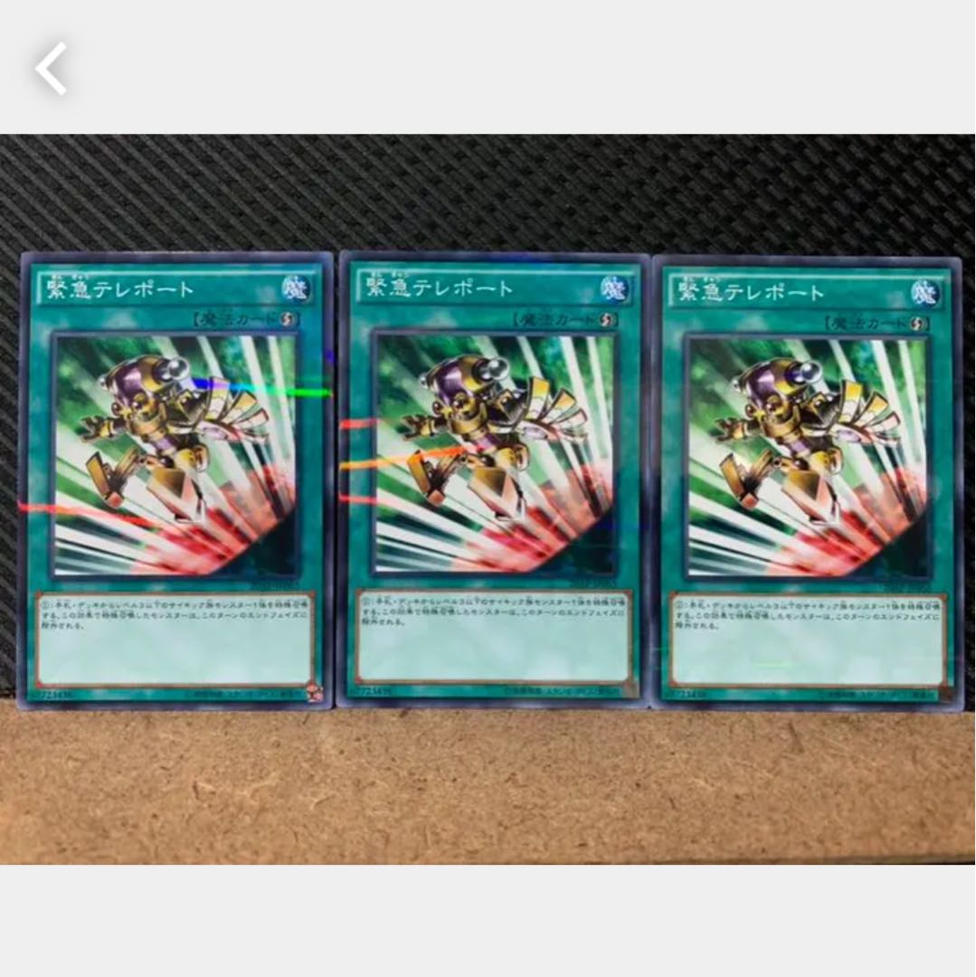 【ぽぽたん】遊戯王 1787 緊急テレポート 3枚 ノーパラ