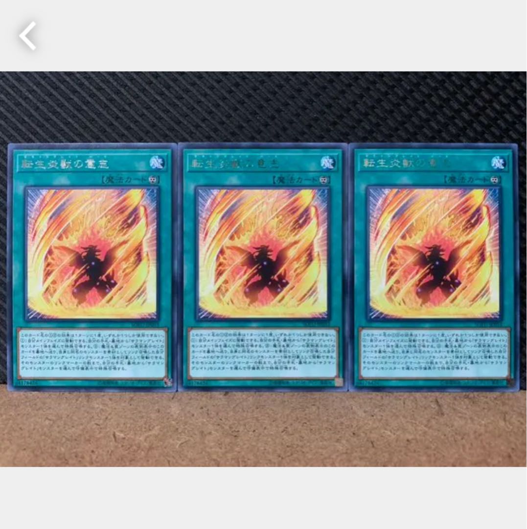 【ぽぽたん】遊戯王 1794 転生炎獣の意志 3枚 レア