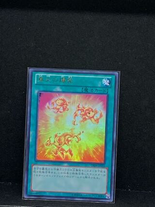 真炎の爆発 ウルトラレア