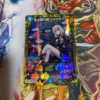 水上第九院 シャコガイル(20thレア仕様)