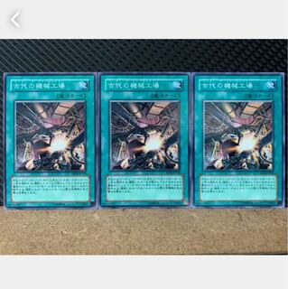 【ぽぽたん】遊戯王 1805 古代の機械工場 3枚 ノーマル