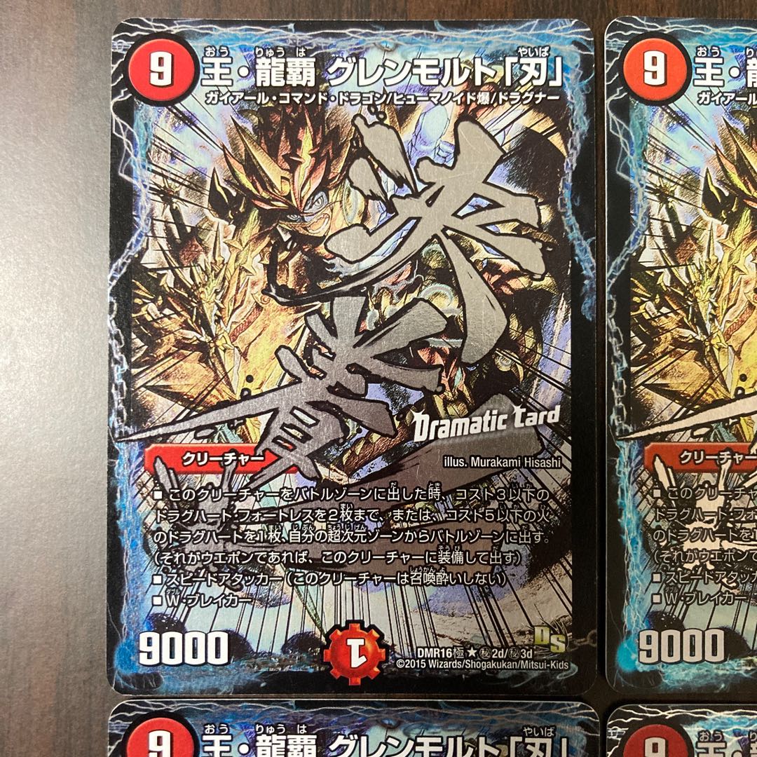 王・龍覇 グレンモルト「刃」文字シク