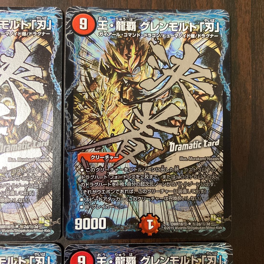 王・龍覇 グレンモルト「刃」文字シク