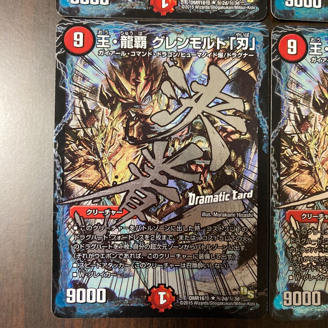 王・龍覇 グレンモルト「刃」文字シク