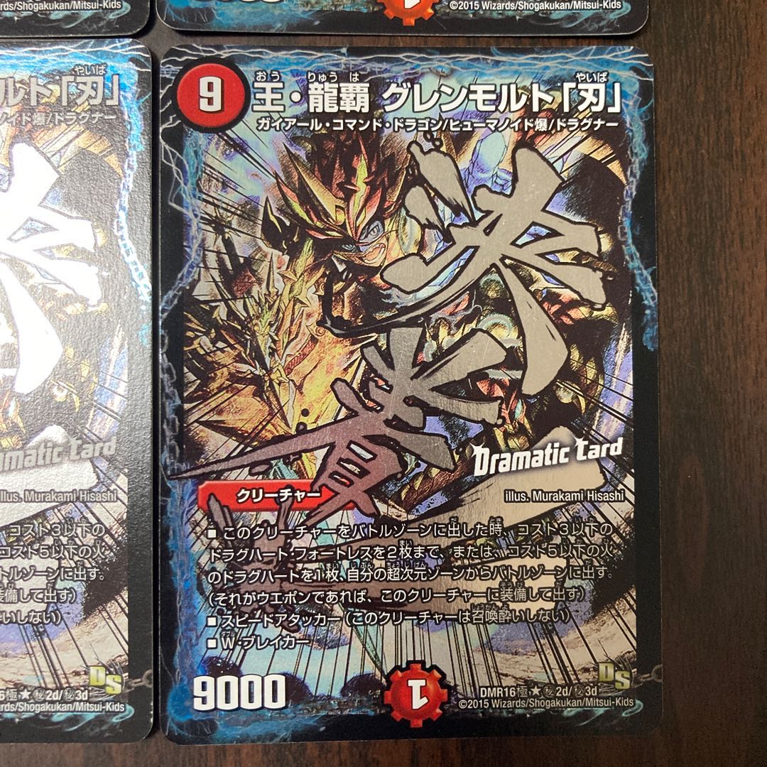 王・龍覇 グレンモルト「刃」文字シク