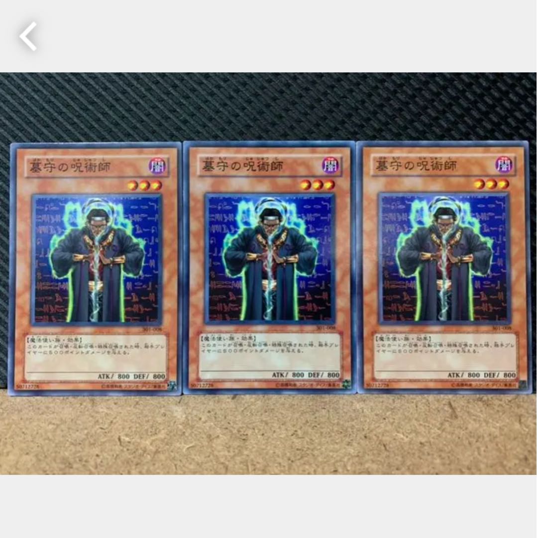 【ぽぽたん】遊戯王 1758 墓守の呪術師 3枚 ノーマル