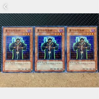 【ぽぽたん】遊戯王 1758 墓守の呪術師 3枚 ノーマル