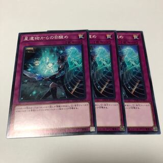 星遺物からの目醒め ノーマル