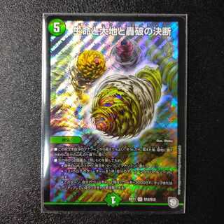 生命と大地と轟破の決断