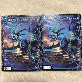 リュウセイ・スプラッシュ×2