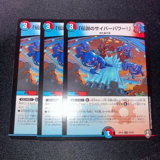 「伝説のサイバーパワー!」　3枚