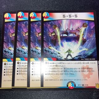 S・S・S 4枚