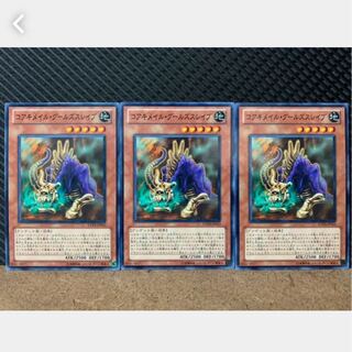 【ぽぽたん】遊戯王 1728 コアキメイル・グルーズスレイ 3枚 ノーマル
