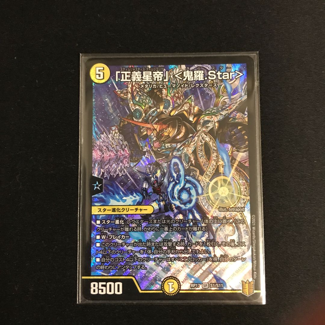 「正義星帝」 <鬼羅.Star>