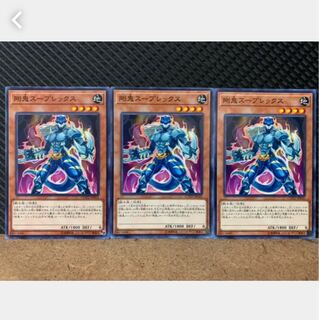 【ぽぽたん】遊戯王 1785 剛鬼スープレックス 3枚 ノーマル