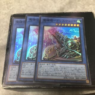 魔鍵砲-ガレスヴェート スーパーレア3枚