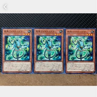 【ぽぽたん】遊戯王 1784 剛鬼ツイストコブラ 3枚ノーマル