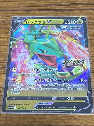 レックウザV プロモ