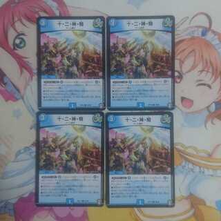 十・二・神・騎