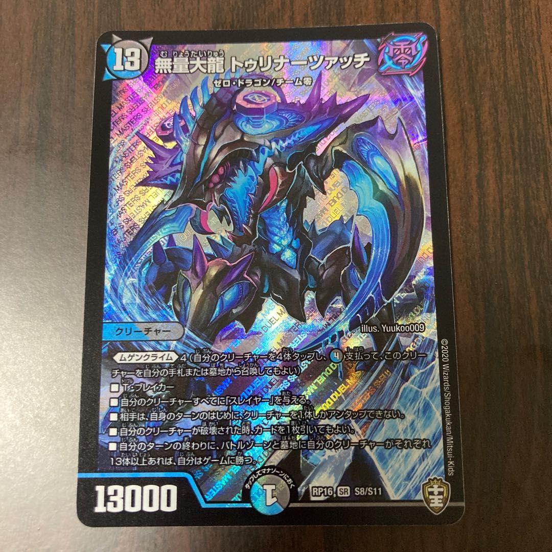 無量大龍 トゥリナーツァッチ