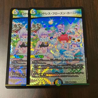 エンドレス・フローズン・カーニバル