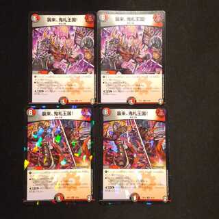 襲来、鬼札王国!