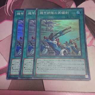 機甲部隊の再編制 スーパーレア 3枚